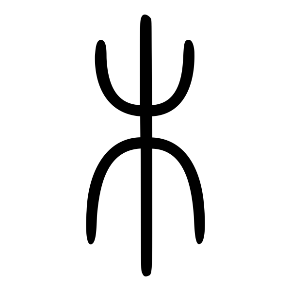 mu-small-seal-script